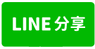 蘇澳祥和路｜文化國中、邊間朝南透天別墅｜近國道5號-line share
