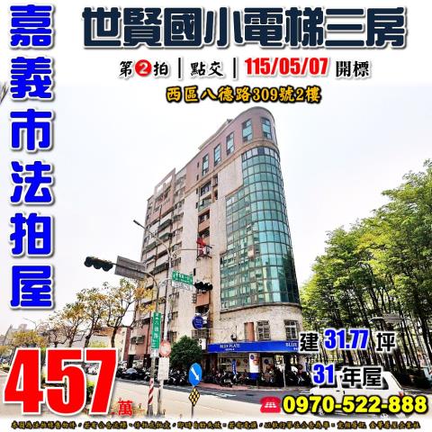 嘉義八德路電梯三房