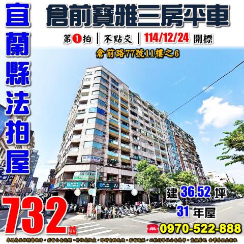 羅東鎮倉前路三房平車