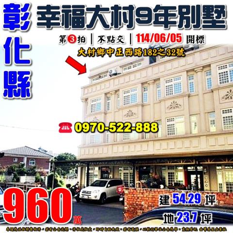 彰化大村透天法拍-0