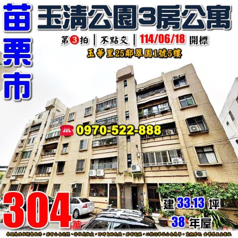 苗栗市翠園3房公寓