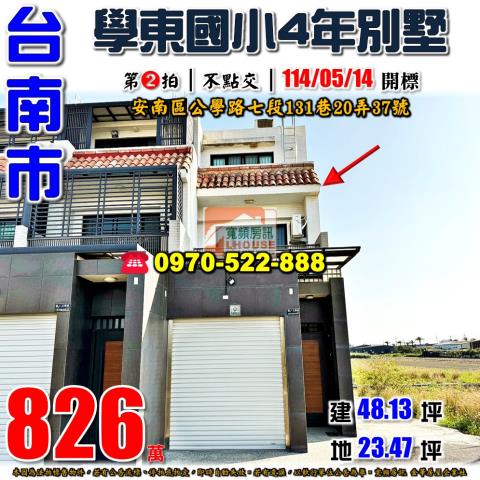 安南區公學路七段別墅