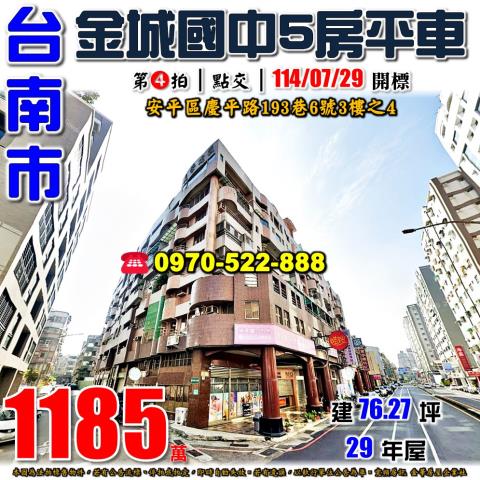 安平區慶平路五房平車