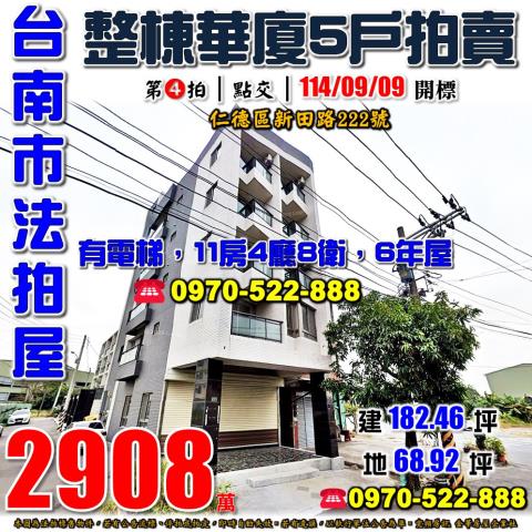 仁德區新田路整棟拍賣