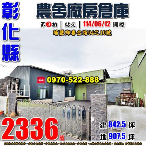 彰化埔鹽農舍法拍-0