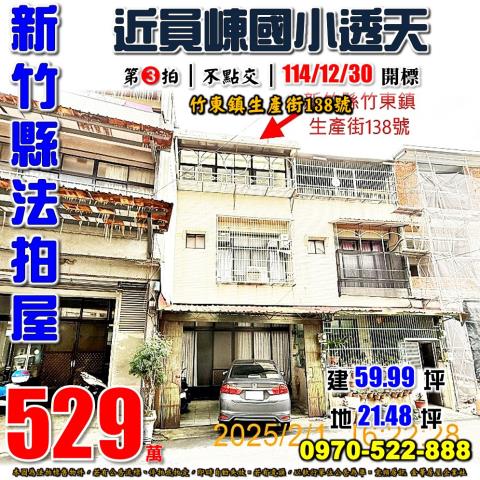 竹東鎮生產街透天