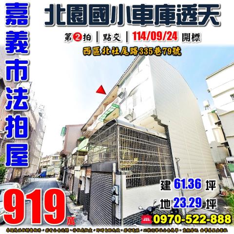 嘉義市北社尾車庫透天