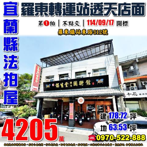 羅東鎮站東路透天店面
