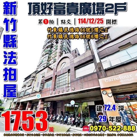 竹東鎮民德路頂好富貴