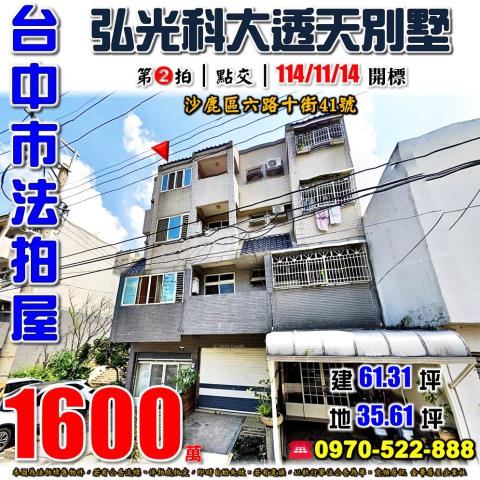 台中沙鹿透天法拍-0