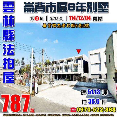 崙背忠孝北街透天別墅