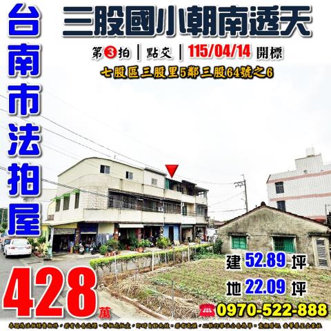 七股區三股國小透天