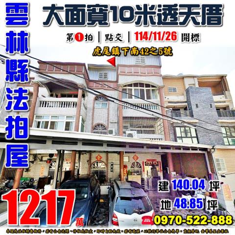 虎尾鎮下南透天