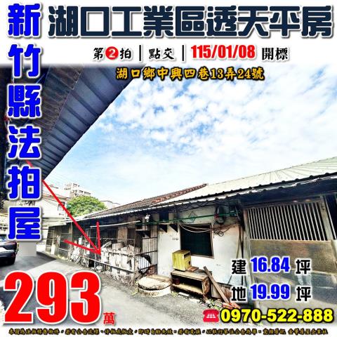 湖口鄉中興四巷平房