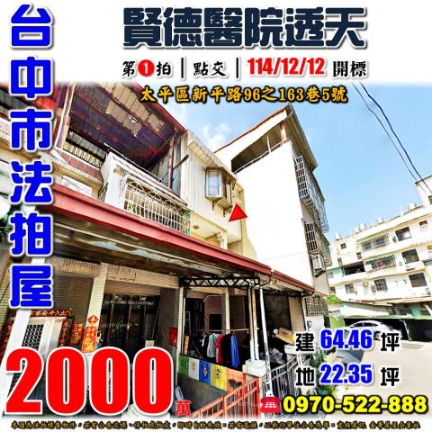 台中太平透天法拍-0