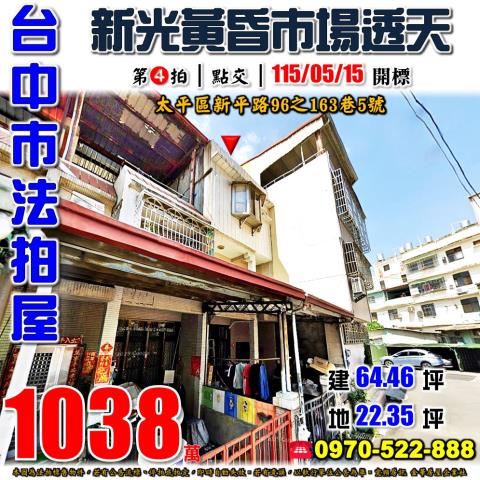 台中太平透天法拍-0