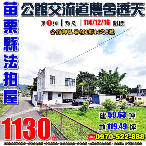 公館鄉玉谷村農舍透天