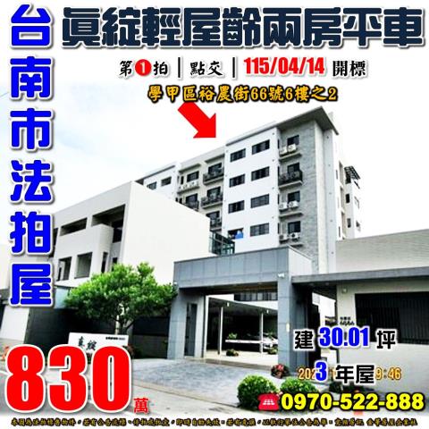 學甲區裕農街兩房平車