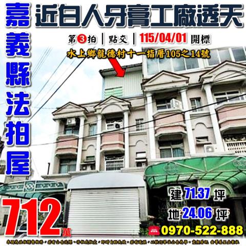 水上鄉龍德村十一指厝