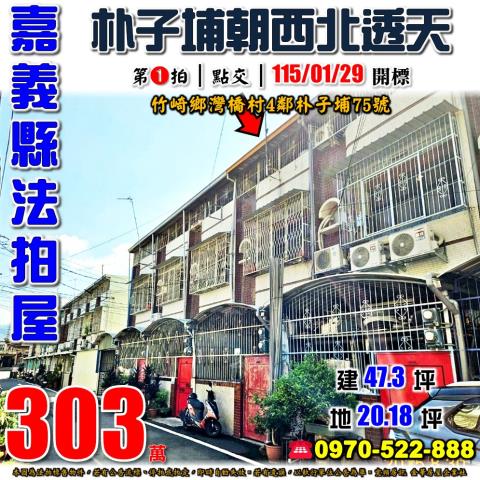 竹崎朴子埔透天