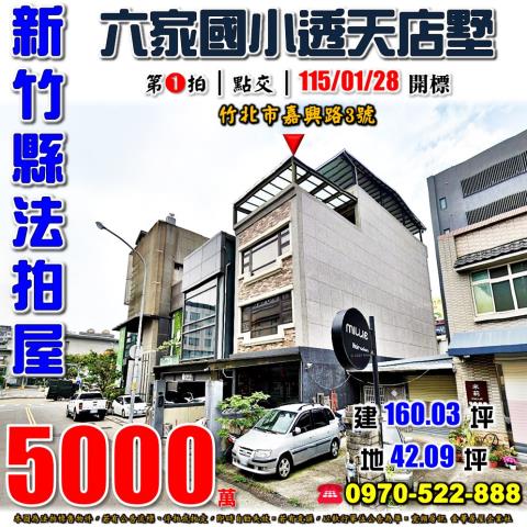 竹北市嘉興路透天店墅