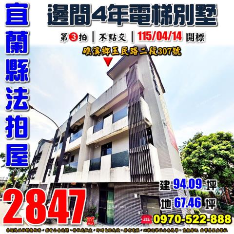 礁溪鄉玉民路二段電墅