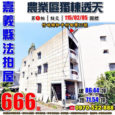 竹崎鄉和平村田寮透天