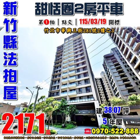 竹北華興三街兩房平車