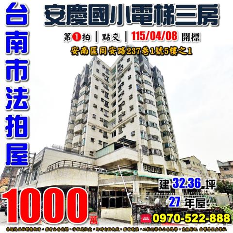 安南區伊吉棒電梯三房