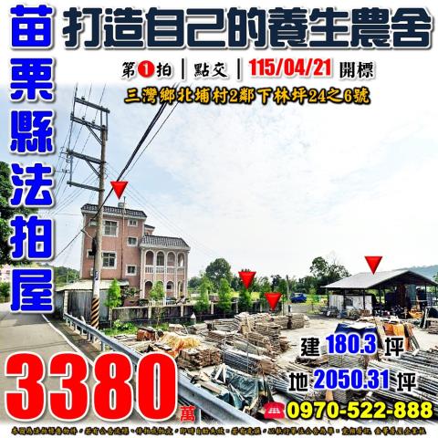 苗栗三灣下林坪農舍