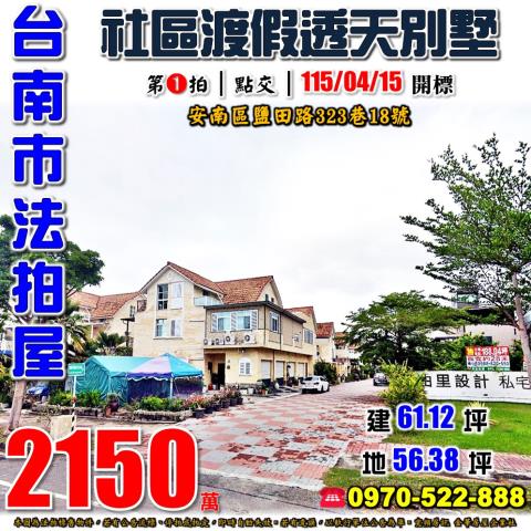 安南區鹽田路透天別墅