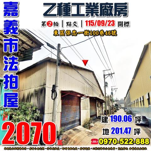 嘉義保忠一街乙工廠房