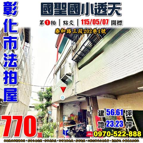 彰化市透天拍賣-0