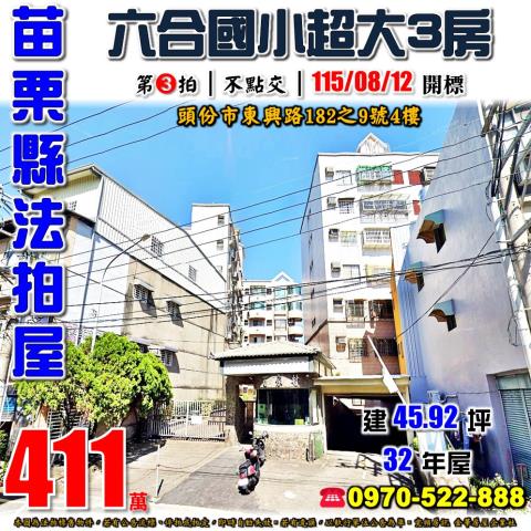 頭份東興路百家村三房