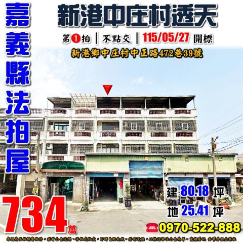新港中庄村中正路透天