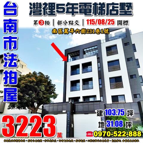 台南南區萬年六街電墅