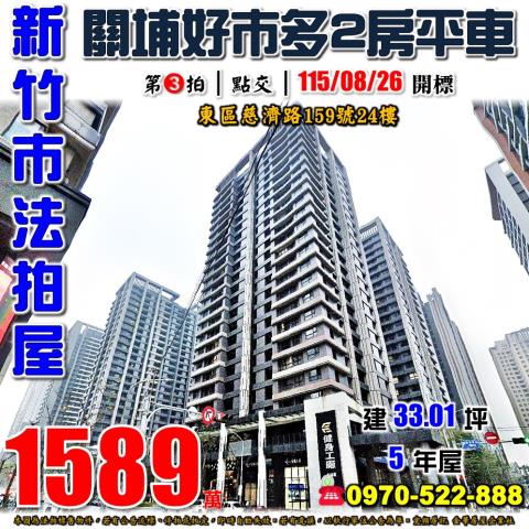 關埔竹科悅揚兩房平車