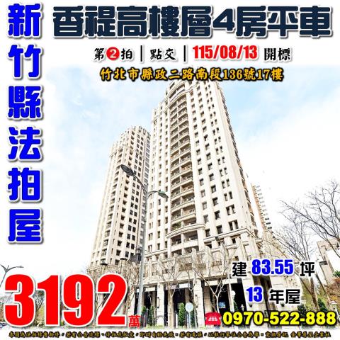 竹北縣政二路南段香禔