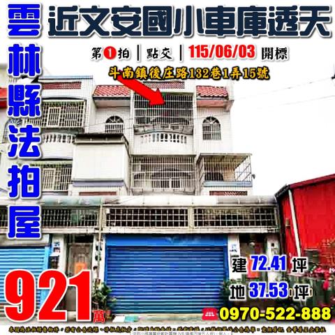 斗南鎮後庄路車庫透天