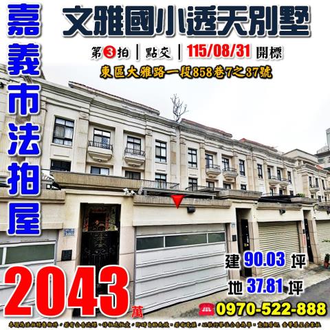 嘉義市大雅路一段別墅