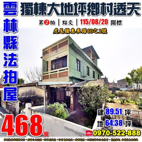 虎尾鎮惠來路透天
