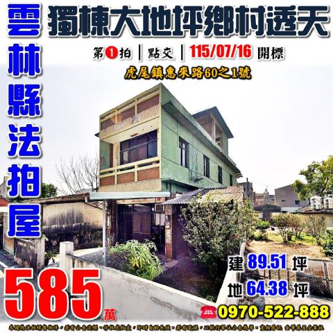虎尾鎮惠來路透天