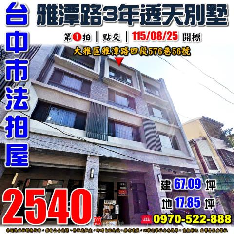 台中大雅透天法拍-0