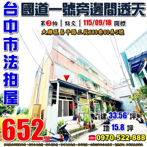 台中大雅透天法拍-0