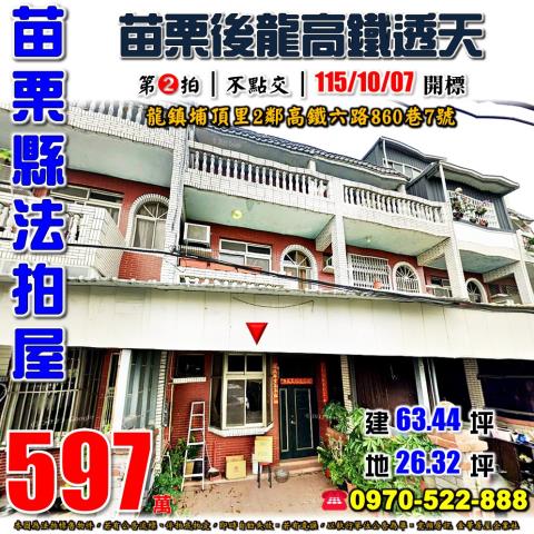 後龍鎮苗栗高鐵透天
