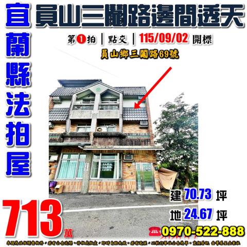 員山三鬮路邊間透天