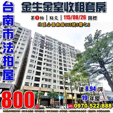 北區公園南路金生金室