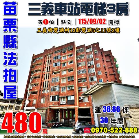 三義鄉雙湖村三房