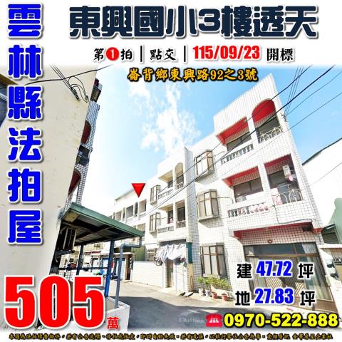 崙背鄉東興路透天