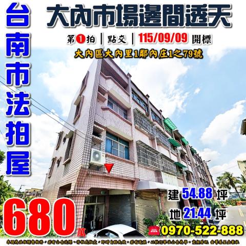 大內區大內里內庄透天
